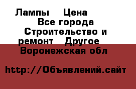 Лампы  › Цена ­ 200 - Все города Строительство и ремонт » Другое   . Воронежская обл.